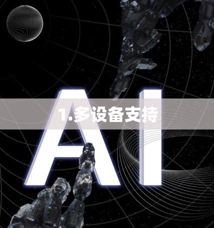 1.多设备支持