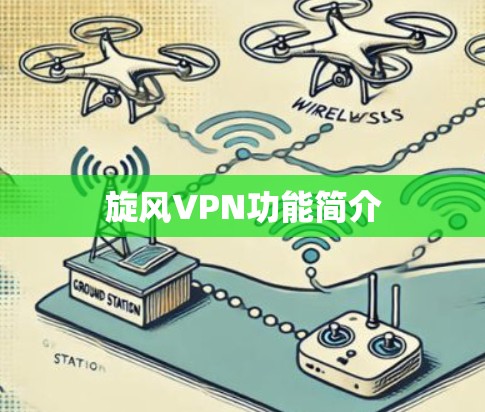 旋风VPN功能简介