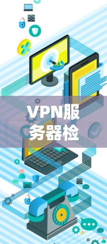 VPN服务器检测软件是用于检测入侵的VPN服务器、端口和IP地址的工具,确保网络安全。以下是对这些软件的详细介绍 VPN服务器检测软件是用于检测入侵的VPN服务器、端口和IP地址的工具,确保网络安全。以下是对这些软件的详细介绍