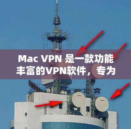 Mac VPN 是一款功能丰富的VPN软件,专为Mac设备设计,旨在提供安全、便捷的互联网访问体验。以下是对 Mac VPN 的评测 Mac VPN 是一款功能丰富的VPN软件,专为Mac设备设计,旨在提供安全、便捷的互联网访问体验。以下是对 Mac VPN 的评测
