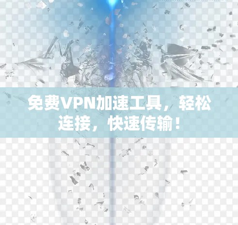 免费VPN加速工具,轻松连接,快速传输! 免费VPN加速工具,轻松连接,快速传输!