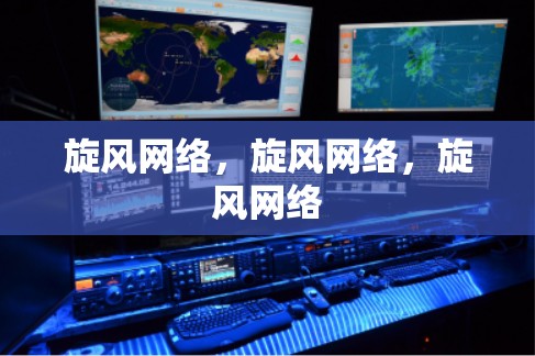 旋风网络,旋风网络,旋风网络 旋风网络,旋风网络,旋风网络