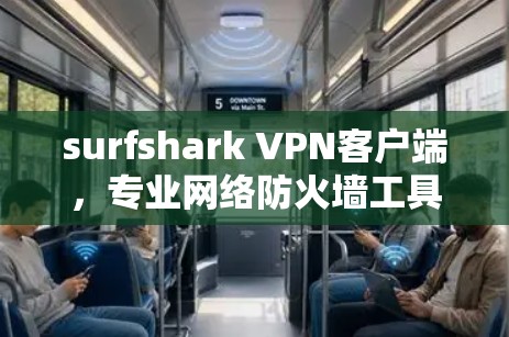 surfshark VPN客户端，专业网络防火墙工具
