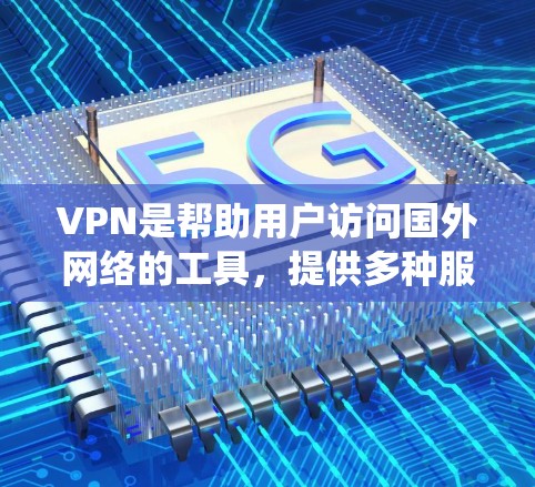 VPN是帮助用户访问国外网络的工具,提供多种服务如流媒体、视频、直播和加密通信。以下是系统性的步骤,帮助您选择和使用VPN VPN是帮助用户访问国外网络的工具,提供多种服务如流媒体、视频、直播和加密通信。以下是系统性的步骤,帮助您选择和使用VPN