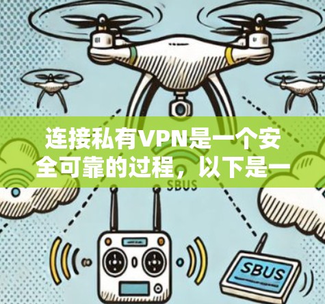 连接私有VPN是一个安全可靠的过程,以下是一个清晰的步骤指南 连接私有VPN是一个安全可靠的过程,以下是一个清晰的步骤指南