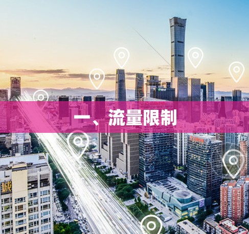一、流量限制 一、流量限制