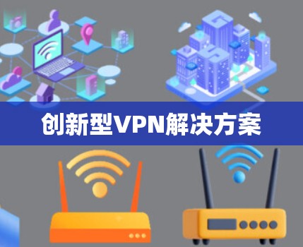 创新型VPN解决方案