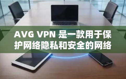AVG VPN 是一款用于保护网络隐私和安全的网络过滤软件。如果您正在考虑升级或更新AVG VPN,以下是一些关键信息和更新说明,以帮助您更好地理解新功能和改进 AVG VPN 是一款用于保护网络隐私和安全的网络过滤软件。如果您正在考虑升级或更新AVG VPN,以下是一些关键信息和更新说明,以帮助您更好地理解新功能和改进