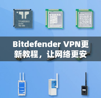 Bitdefender VPN更新教程，让网络更安全