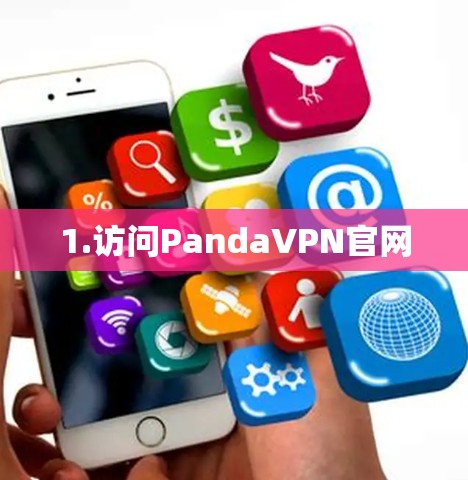 1.访问PandaVPN官网 1.访问PandaVPN官网