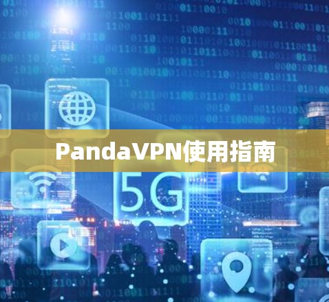 PandaVPN使用指南 PandaVPN使用指南