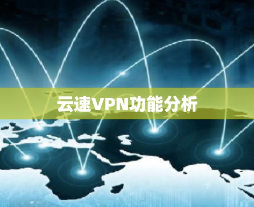 云速VPN功能分析