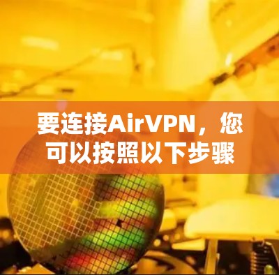 要连接AirVPN,您可以按照以下步骤操作 要连接AirVPN,您可以按照以下步骤操作