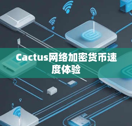 Cactus网络加密货币速度体验 Cactus网络加密货币速度体验