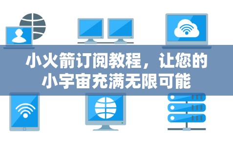 小火箭订阅教程，让您的小宇宙充满无限可能