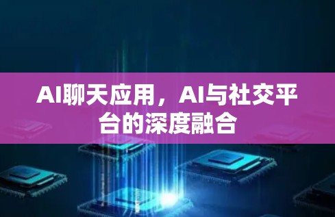 AI聊天应用，AI与社交平台的深度融合