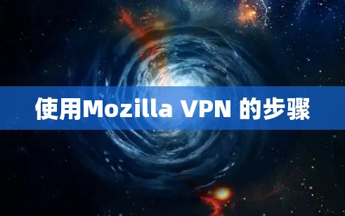 使用Mozilla VPN 的步骤