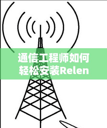 通信工程师如何轻松安装Relentless VPN客户端 通信工程师如何轻松安装Relentless VPN客户端