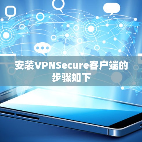 安装VPNSecure客户端的步骤如下 安装VPNSecure客户端的步骤如下