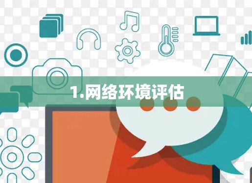1.网络环境评估 1.网络环境评估