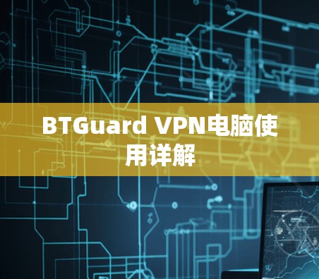BTGuard VPN电脑使用详解
