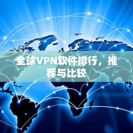 全球VPN软件排行,推荐与比较 全球VPN软件排行,推荐与比较
