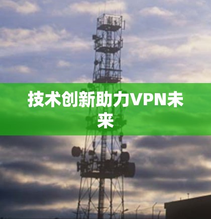 技术创新助力VPN未来