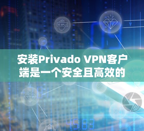 安装Privado VPN客户端是一个安全且高效的步骤,但请确保以下内容正在运行 安装Privado VPN客户端是一个安全且高效的步骤,但请确保以下内容正在运行
