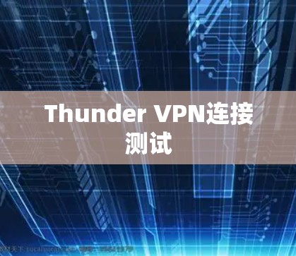 Thunder VPN连接测试