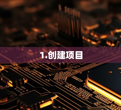 1.创建项目 1.创建项目