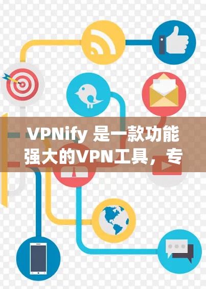 VPNify 是一款功能强大的VPN工具,专为用户设计,提供多种高安全性和多功能的VPN服务。以下是对 VPNify 功能的详细介绍 VPNify 是一款功能强大的VPN工具,专为用户设计,提供多种高安全性和多功能的VPN服务。以下是对 VPNify 功能的详细介绍