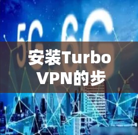 安装Turbo VPN的步骤如下 安装Turbo VPN的步骤如下