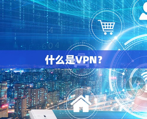 什么是VPN？