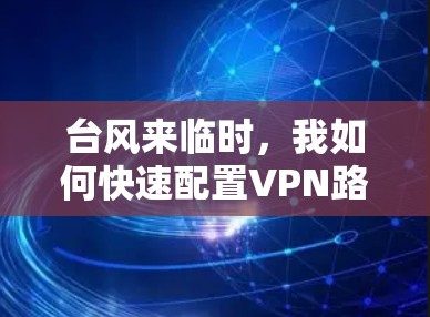 台风来临时，我如何快速配置VPN路由器