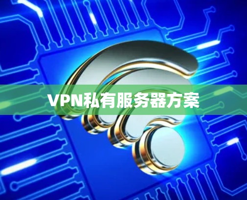 VPN私有服务器方案