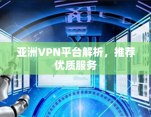 亚洲VPN平台解析,推荐优质服务 亚洲VPN平台解析,推荐优质服务