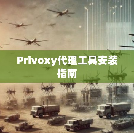 Privoxy代理工具安装指南 Privoxy代理工具安装指南