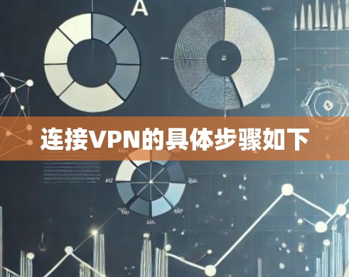 连接VPN的具体步骤如下 连接VPN的具体步骤如下