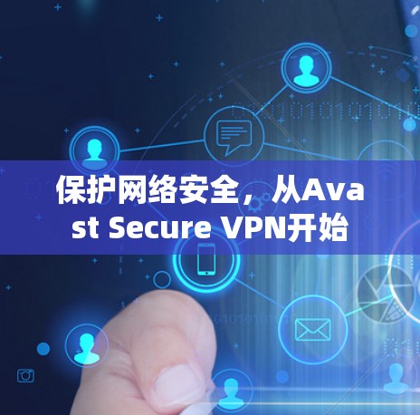 保护网络安全,从Avast Secure VPN开始 保护网络安全,从Avast Secure VPN开始