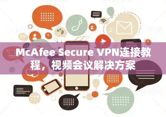 McAfee Secure VPN连接教程,视频会议解决方案 McAfee Secure VPN连接教程,视频会议解决方案