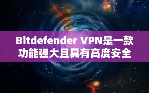Bitdefender VPN是一款功能强大且具有高度安全性的VPN服务。以下是对Bitdefender VPN安全性的详细分析 Bitdefender VPN是一款功能强大且具有高度安全性的VPN服务。以下是对Bitdefender VPN安全性的详细分析