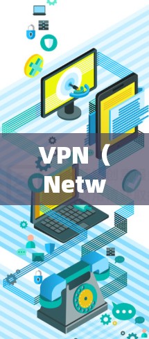 VPN（Network Virtual Protocol，NVP）是加密传输网络流量的工具，用于访问外部网络资源。以下是对VPN在海外访问的详细分析和使用指南