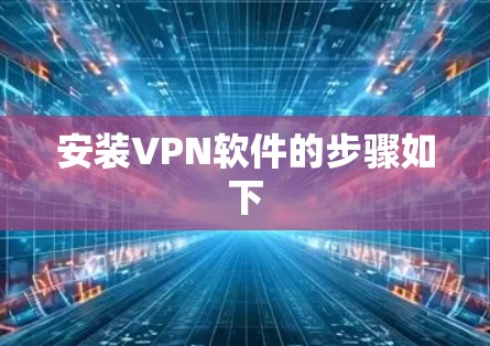 安装VPN软件的步骤如下