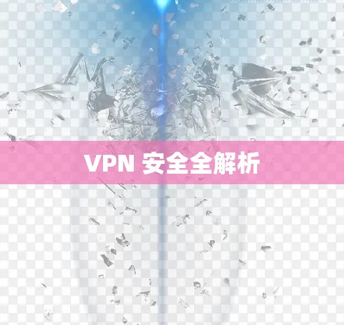 VPN 安全全解析