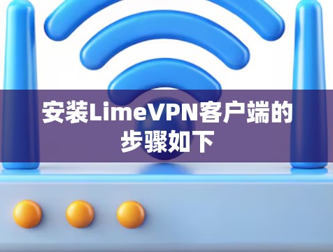 安装LimeVPN客户端的步骤如下 安装LimeVPN客户端的步骤如下