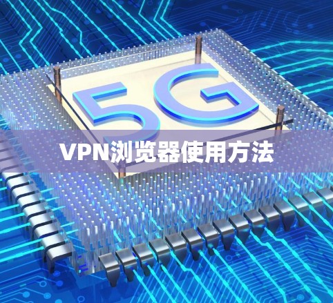 VPN浏览器使用方法