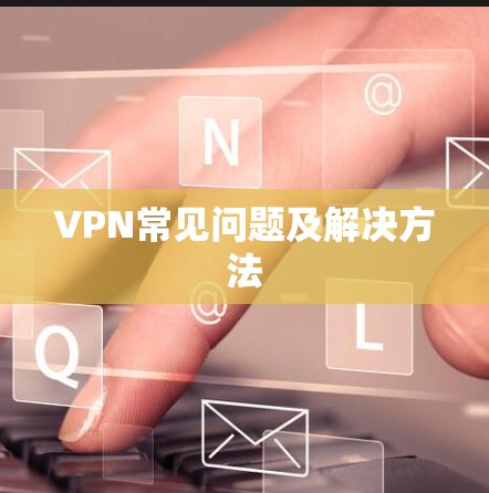 VPN常见问题及解决方法