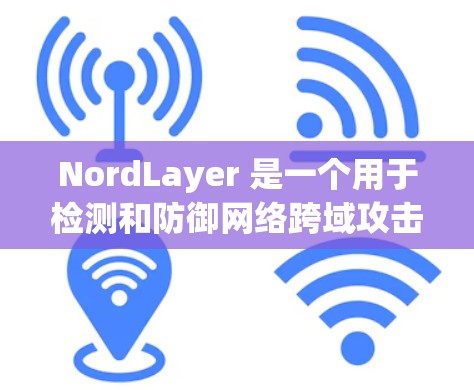 NordLayer 是一个用于检测和防御网络跨域攻击的工具。它可以帮助检测来自中国或其他国家的钓鱼攻击,防止这些恶意请求被拦截,从而保护网站的可信度和用户的安全 NordLayer 是一个用于检测和防御网络跨域攻击的工具。它可以帮助检测来自中国或其他国家的钓鱼攻击,防止这些恶意请求被拦截,从而保护网站的可信度和用户的安全