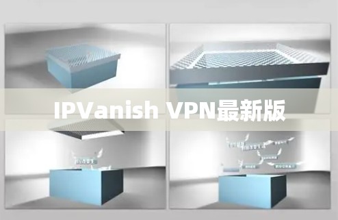 IPVanish VPN最新版 IPVanish VPN最新版