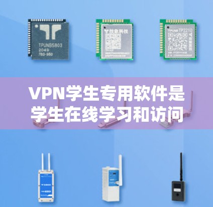 VPN学生专用软件是学生在线学习和访问网络资源时的有力工具,它通过虚拟网络保护学生的隐私和安全,满足了学生在计算机网络中的需求。以下是对该软件的详细介绍 VPN学生专用软件是学生在线学习和访问网络资源时的有力工具,它通过虚拟网络保护学生的隐私和安全,满足了学生在计算机网络中的需求。以下是对该软件的详细介绍